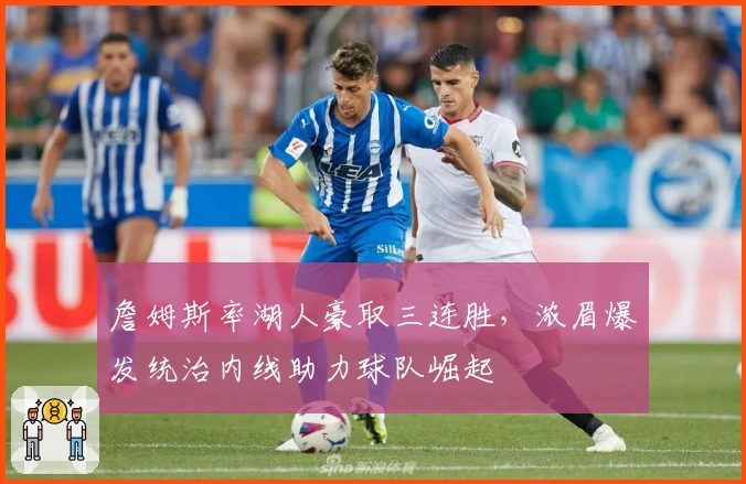 詹姆斯率湖人豪取三连胜，浓眉爆发统治内线助力球队崛起