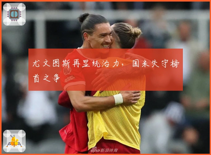 尤文图斯再显统治力，国米失守榜首之争