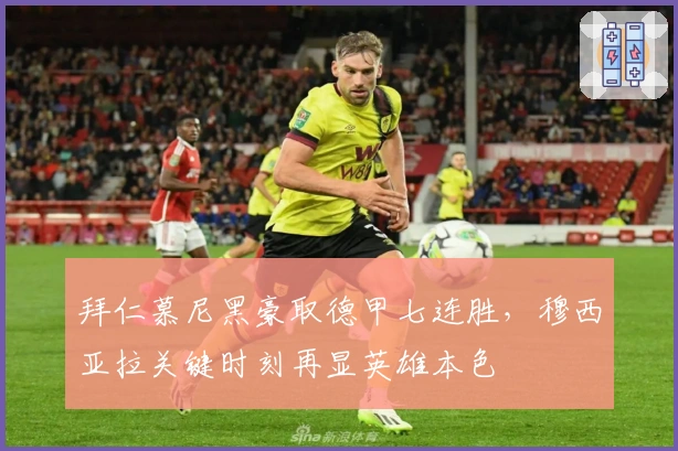 拜仁慕尼黑豪取德甲七连胜，穆西亚拉关键时刻再显英雄本色