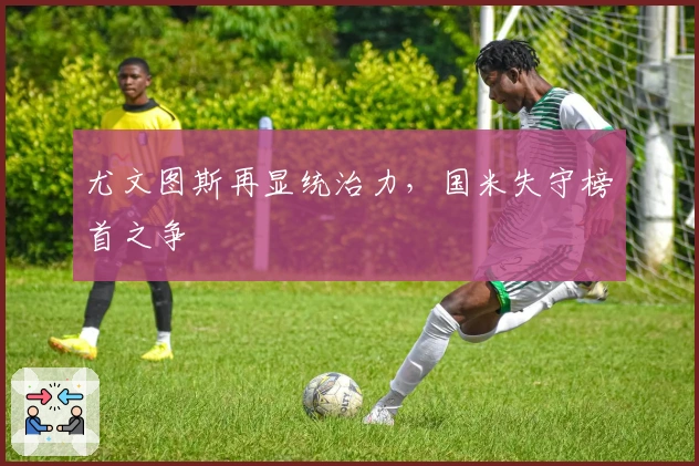 尤文图斯再显统治力，国米失守榜首之争