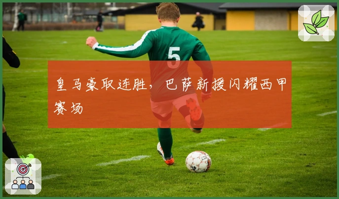 皇马豪取连胜，巴萨新援闪耀西甲赛场