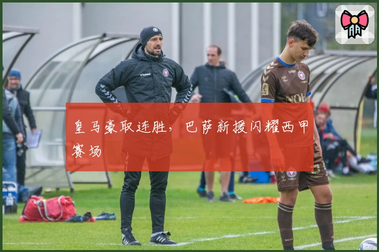 皇马豪取连胜,巴萨新援闪耀西甲赛场