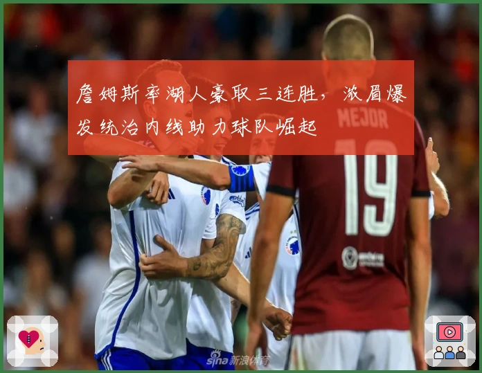 詹姆斯率湖人豪取三连胜，浓眉爆发统治内线助力球队崛起