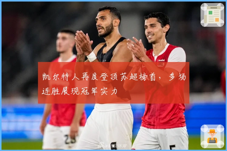 凯尔特人再度登顶苏超榜首，多场连胜展现冠军实力